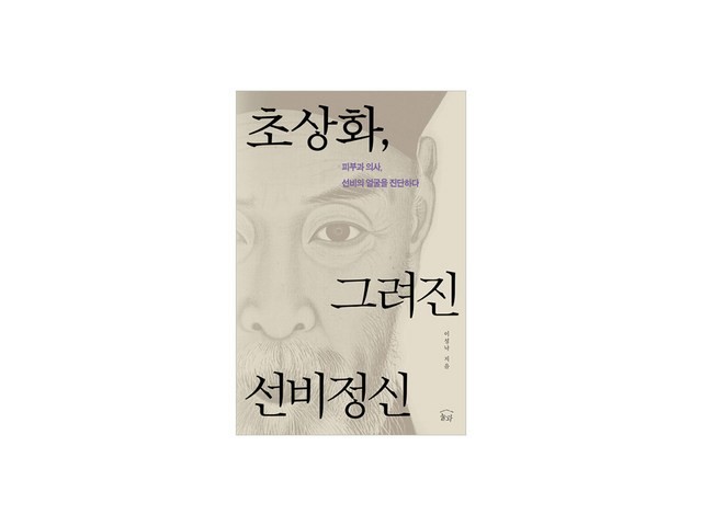 초상화,그려진선비정신 올해 화제의 아이템
