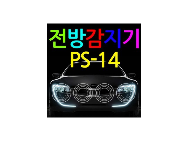 전방감지장착 추천: 유행 안 타는 스테디셀러 아이템