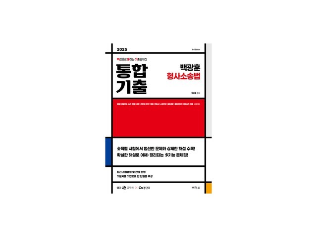 백광훈형사소송법기출문제집 구매 방법 정보 공유, 할인 이벤트 소개