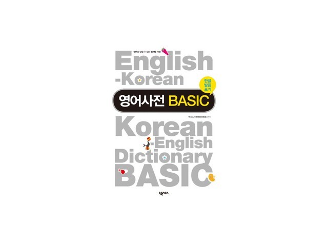 넥서스영한사전 가성비 최고 아이템 가격 비교 정리